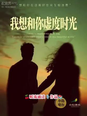 今日分享/🍒暖流诵读🎙️作品📚
《我想和你虚度时光》
作者✍🏻李元胜📖
制作⌨️小岛书店
诵读🎙️暖流🍒
让阅读成为习惯📖🌹☕