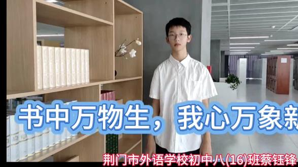 #荆门市外语学校朗读者 #荆门市外语学校 八(16)班蔡钰锋