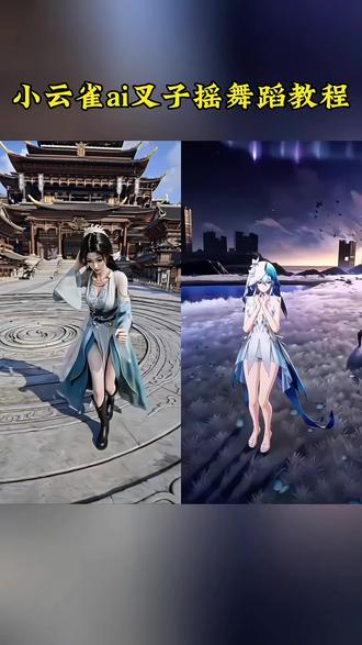 ai叉子摇舞蹈视频制作教程 叉子摇ai提示词 叉子摇舞蹈ai生成指令 #ai叉子摇舞蹈 #叉子摇ai #小云雀AI #小云雀爆款马上成片 #小云雀seedance ai叉子摇 叉子摇原创 鸣潮叉子摇ai舞蹈制作教程 叉子摇舞蹈ai指令 叉子摇ai怎么做 叉子摇ai提示词 叉子摇ai制作教程 叉子摇ai指令大全