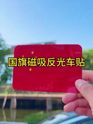 国庆节快到了,赶紧给爱车安排上这个国旗车贴,磁吸设计粘贴牢固不留印,贴上好看夜里还能反光!#国旗车贴#汽车好物#满满的爱国情怀