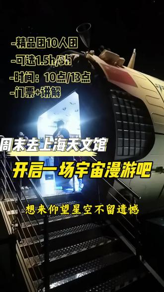 周末逃离市区去上海天文馆。开启一场宇宙漫游吧!#上海天文馆 #研学 #上海 #上海旅游 #遛娃