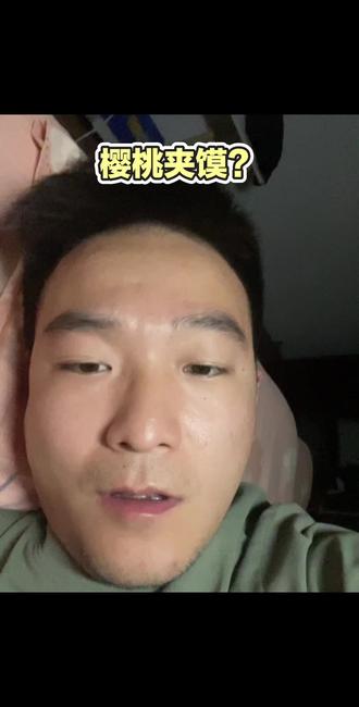 闲的么求夹了 拿樱桃夹馍呢#碎嘴子#强子的日记
