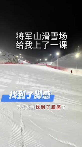 将军山给我上了一课 我们第二天的行程去滑雪,看了很多攻略说山顶夜景很美,想着先上去拍拍照,然后再下来初中级滑道玩,其他队员是下去了,我想着滑下去更快,我也会一点梨式刹车,不行就刹车,但是我有差不多一个月没玩了,一来就上强度果然摔的很惨,居然有阴影了,想着走下去算了,走了一会看着没这么陡感觉自己又可以了就开始滑,然后又看见陡坡又下来走到没这么陡再滑,想不到高级滑道这么长,起码走了七八次,下来居然只有上去高级滑道的缆车,想着上去另外一边可能没这么陡,或者是上去换一个缆车下去,但是上去又感觉自己又行了,由于找到了脚感,一路刹车下来没有摔跤,滑不累,刹车很累,我自认为平时运动量很大了还那么累,还有我以为没有阳光就不用戴滑雪镜,原来滑雪镜没有阳光也需要戴着保护眼睛,新人就很推荐戴一些护具,非常有必要,至于滑雪服想出片可以租,还有如果不是高手的话,建议先去初中级滑道 找一下脚感再上高级滑道,特别是很久没滑了的(高手当我没说)#将军山 #新疆是个好地方 #将军山滑雪场 #奔赴山海保持热爱 #滑雪
