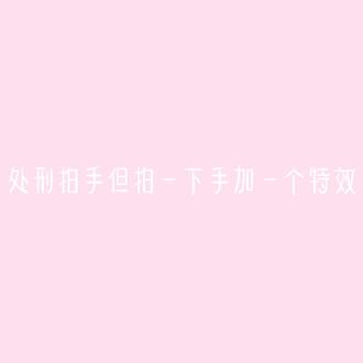 我母鸡原创是谁🥲🥺🥹对不起对不起对不起对不起#术力口#处刑拍手 #重音teto