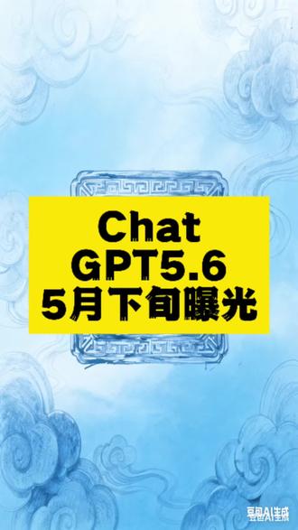 2026年5月下旬ChatGPT5.6版本信息遭开发者曝光
2026年5月下旬,有业内开发者爆料ChatGPT5.6相关细节,新版在交互与算力方面迎来多项升级,引发行业关注。
#AI动态 #ChatGPT新版本