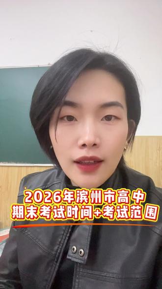 2026年滨州市高中期末考试时间+范围#高中 #期末考试 #滨州 #邹平 #家长必读