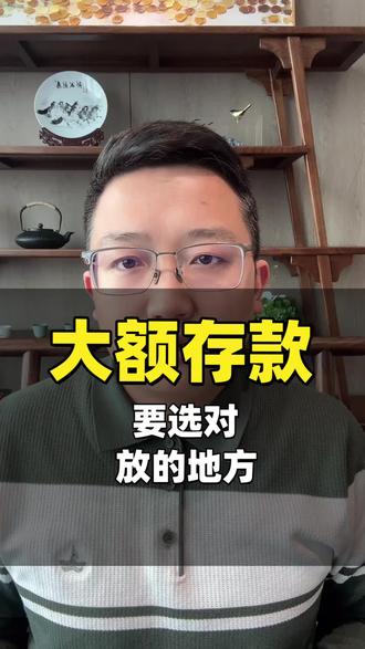 如何合理安排自己的积蓄,把钱放在对的地方。 #大额存款 #定期存款 #保险知识 #万万没想到 #退休金