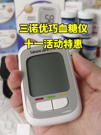 三诺血糖仪十一来大活动了,拍试纸有优惠。三诺还是国民专业老牌子了,品质和售后都有保障,刷到视频的家人们,如果你点击下方链接还是99的话,赶紧入手。#三诺优巧血糖仪#三高#血糖监测#控糖