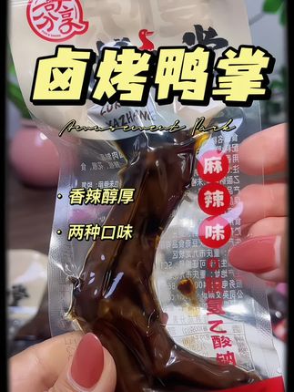 这款卤烤鸭掌我平时经常吃,它有两种不同的口味,不管是闲时解馋还是搭配日常饮食都挺合适的。#太好吃了 #鸭掌 #开袋即食