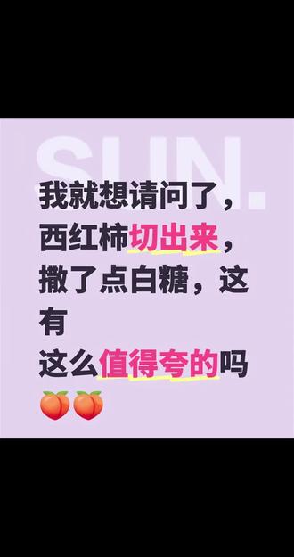 谁会吃(白糖拌西红柿)能说出:天呐,好好吃,这种夸赞。没见过,没听过,没说过!!!
我就想请问了,
西红柿切出来,撒了点白糖
这🈶这么值得夸的吗?
#云旗,#郝熠然