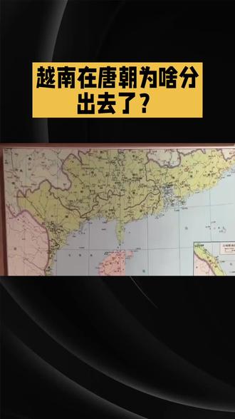 简单梳理一下越南的分离历史脉络~
#历史#历史知多少