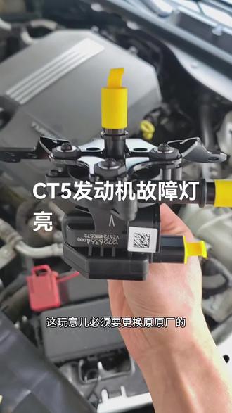 CT5发动机故障灯亮
