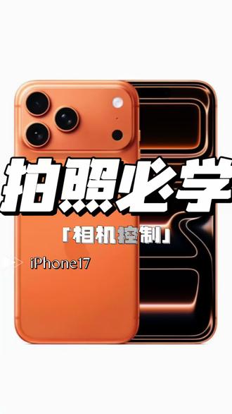 #上热门🔥 #一般人不告诉他#iphone17 相机控制的小技巧