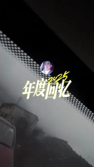 2025年过去了。2026年。新的一年开始。回忆一下2025年的一个屌样。