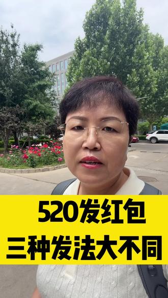 520发红包,三种发法大不同 #520红包#情侣转账#法律知识#婚姻财产#借款纠纷
