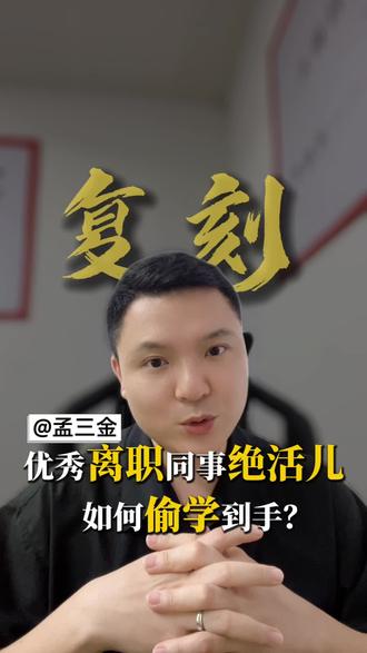 同事离职别慌!3步偷走他的核心技能🔥。#抖音养虾人俱乐部 #创作者中心 #创作灵感 #抖音科技风向标 #我的养虾日记 教你用AI,用龙虾skill把同事10年经验变成自己的“外挂”!标准化工作流+SOP清单,一键生成同款高质量内容