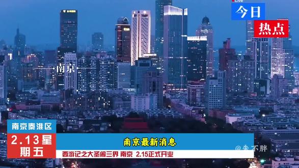 南京最新消息:秦淮区夫子庙街道巨资打造春节特别主题「西游记之大圣闹三界」正式官宣,2月15日惊艳开放!第一波预售特惠火热上线,裸眼9D沉浸式剧场,无需佩戴设备,画面立体震撼,全程沉浸式跟随大圣闯三界、燃爆经典名场面。开业首波福利超划算,刷到先囤,未约可退,安心无忧!
#春节去哪玩 #寒假遛娃好去处 #南京春节游玩 #亲子新春打卡 #实时热点