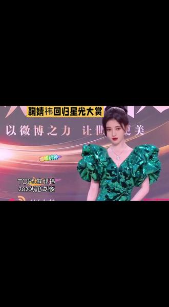 鞠婧袆重次回归星光大赏。