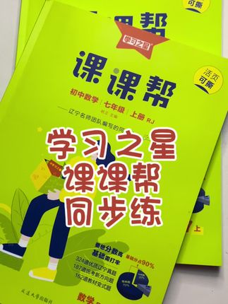 #教辅推荐 #同步教材 #课课帮