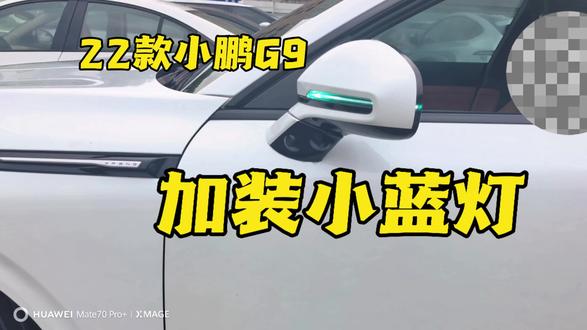 第33集︱22款小鹏G9加装小蓝灯实拍