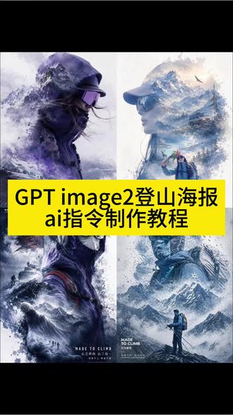 徒步海报高清壁纸,chatgpt登山海报,gptimage2海报模板,徒步海报人物,徒步海报p图教程,chatgpt海报提示词,gpt登山人物海报 徒步海报宣传模板,chatgpt徒步海报技巧,gpt徒步海报制作软件,徒步海报图片,chatgpt徒步海报ai指令教程,#登山ai生成图片指令 徒步海报豆包口令,gptimage海报,chatgpt生成海报指令,徒步海报宣传模,chatgpt徒步海报指令,gptimage2登山海报制作,徒步海报生成,chatgpt画徒步海报指令登山,gpt image 2生成效果,徒步照片ai指令,chatgpt指令 #剪映 #剪映图片设计 #登山 #chatgpt gpt生成图片指令,徒步海报指令,徒步海报,gpt登山海报制作,chatgpt徒步海报,chatgpt画徒步海报指令