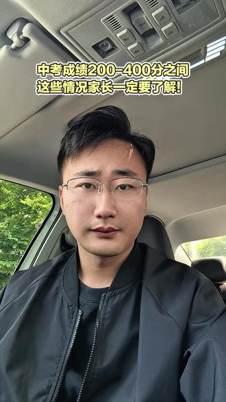 初中毕业200分~400分之间怎么规划? 山东省春季高考,考本科确实很难,但是考专科会比较简单一些。跟普高考上的是没有区别的,给孩子选择正确,不要被忽悠就可以。#中职 #初升高 #职教高考 @抖加🔥上热门🔥dou+🔥热点宝