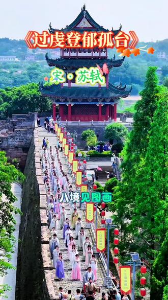 《过虔州登郁孤台》宋·苏轼
八境见图画,郁孤如旧游。
山为翠浪涌,水作玉虹流。
日丽崆峒晓,风酣章贡秋。
丹青未变叶,鳞甲欲生洲。
岚气昏城树,滩声入市楼。
烟云侵岭路,草木半炎洲。
故国千峰外,高台十日留。
他年三宿处,准拟系归舟。
#赣州旅游景点推荐 #赣州江南宋城新八景评选 #江南宋城千人诵读 #五一来赣州穿越宋朝 #章贡文旅