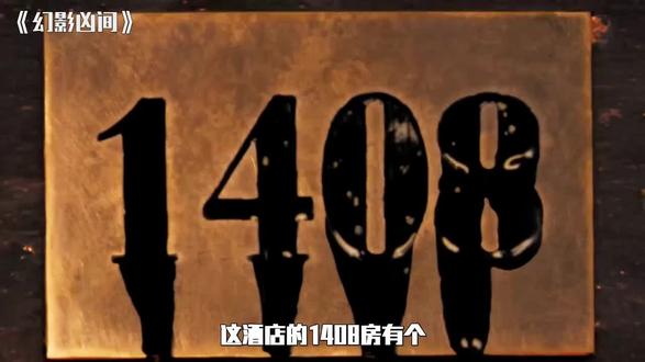 第一集, 邪门房间1408,没人能在里面待满一小时,悬疑恐怖片《幻影凶间》#全网都在看的电影 #电影分享 #抖音电影 #抖音电影🎬