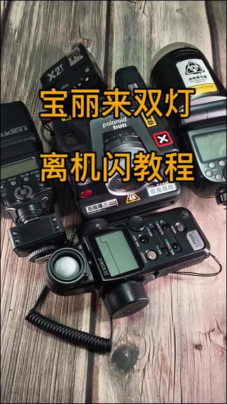 很久没做宝丽来教程了,今天做一期双灯离机闪的高阶玩法教程,比较适合有摄影基础的宝丽来玩家,室内拍摄屏蔽掉各种杂光的干扰,还原最好的相纸色彩,人像,静物都通用的一个方法#摄影 #宝丽来 #胶片摄影 #闪光灯使用 #摄影教程