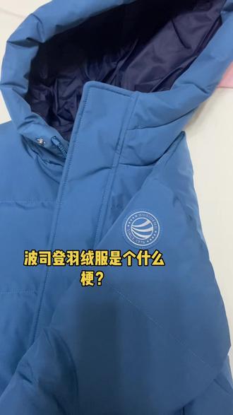 波司登羽绒服是个什么梗?但我们一森的第一件波司登是姨妈给的🥰#波司登羽绒服推荐 #真实生活分享官 #抖上热门
