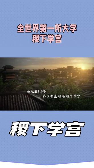 稷下学宫:战国学术的璀璨明珠#百科全书 #教育