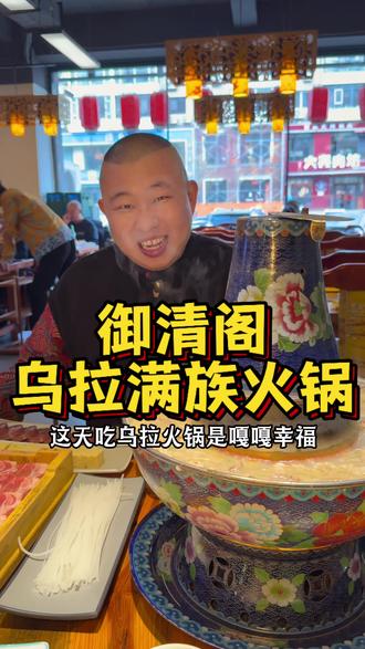 14年老店御清阁乌拉满族火锅 这天整口热乎的 真香!#御清阁乌拉火锅 #乌拉满族火锅 #手切鲜牛肉 #火锅约起来 #吉林特色美食
