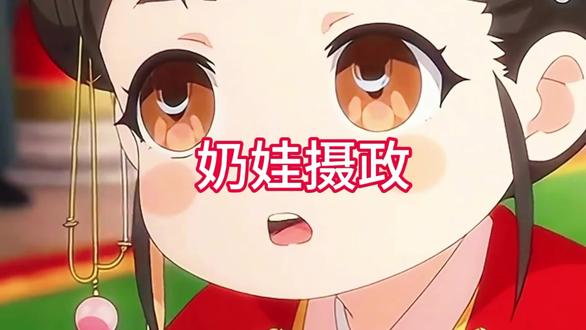 福宝摄政 福宝摄政小说在哪看 福宝摄政动漫全集 姜月窈 福娃摄政王 启禀皇上 福宝摄政小说完结了吗 福宝第一季全集完整版 福宝摄政动漫大结局 福宝摄政动漫片段 福宝摄政一口气看完 福宝摄政动漫周边正版 福宝摄政后续剧情