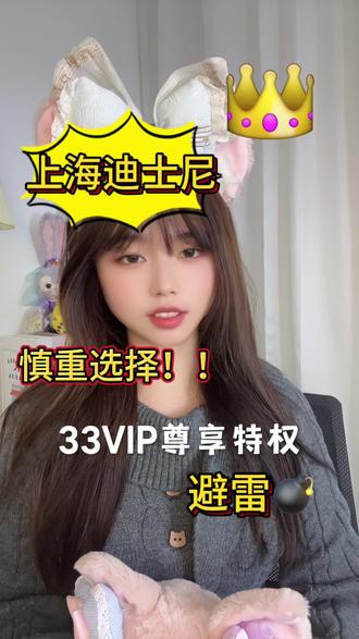 迪士尼33VIP真相大揭秘❗别踩坑🕳️ 迪士尼33VIP免排队+烟花C位躺玩
别再让排队毁掉童话之旅!迪士尼33VIP直接解锁开挂玩法——3分钟丝滑入园绕开长龙,8/14项热门项目随到随玩,5分钟冲飞跃地平线、创极速光轮。花车巡游有遮阳专属位,烟花秀锁定城堡正前方无遮挡C位,带娃、赶时间都适配。一价全包无隐藏消费,把排队的4小时换成快乐体验,这波尊贵感直接拉满!#上海迪士尼 #迪士尼33vip #33VIP #迪士尼免排队 #上海迪士尼旅游攻略