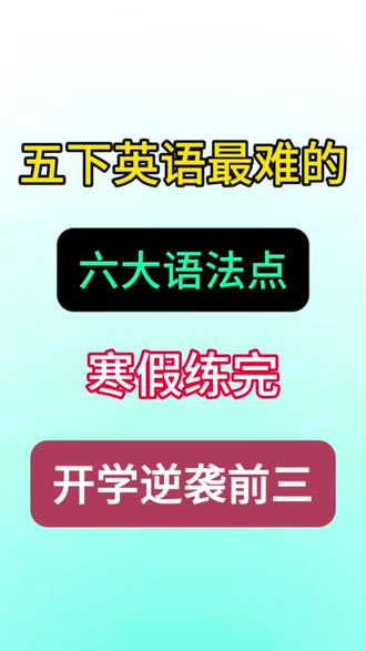 五年级下册英语六大重要语法汇总🔥 #五年级#五下英语#英语语法#寒假预习#小学英语