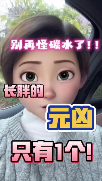 别再怪碳水了,长胖的元凶只有一个!!!#内容过于真实 #长胖的原因 #减肥冷知识 #大畏家