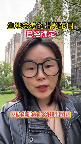 生地会考出题范围已经确定#初中 #生地 #生地会考 #初二生地