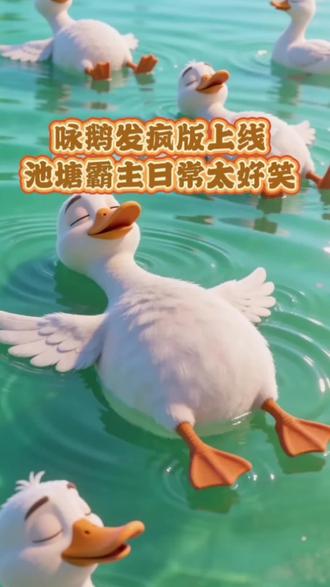 咏鹅发疯版上线,池塘霸主日常太好笑 #幼儿古诗 原来骆宾王写的不是诗,是大白鹅发疯日常!曲项向天歌=聚众吵架,白毛浮绿水=水面躺平,看完再也无法正经读古诗啦✨#趣味古诗 #皮克斯动画 #萌宠搞笑#咏鹅 #古诗改编