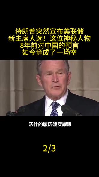 特朗普突然宣布美联储新主席人选!这位神秘人物8年前对中国的预言,如今竟成了一场空?