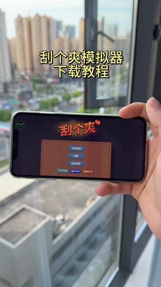 《宏达宝库》刮个爽游戏下载安装教程。#刮个爽#steam游戏#刮刮乐模拟器#解压#热门