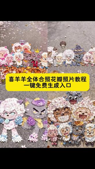 喜羊羊全体合照树叶教程 #即梦ai #喜羊羊与灰太狼 #喜羊羊与灰太狼20周年转场 #喜羊羊全体合照教程 #喜羊羊与灰太狼 喜羊羊表情包怎么添加 喜羊羊九色银杏叶 喜羊羊与灰太狼 喜羊羊全体树叶素材 喜羊羊与灰太狼官方 狼合照ai生成免费 长大后我们在羊村集结 羊村灰太狼来赴约00后之约 20周年周边 周边 喜羊羊与灰太狼壁纸 全体合照壁纸 合照图片 合影照片 00后合影 长大后我们在羊村相聚 全体合照树叶 全体合照树叶图片 全体合照树叶画 地面树叶画 树叶画 九色银杏树叶 灰太狼贴墙装饰画 立体贴纸 p图贴纸 cos挑战 懒羊羊开学p图 懒羊羊p图教程 全体合照树叶画教程 喜羊羊全体合照树叶教程 羊村集结限时表情 羊村集结限时表情包 新表情合集 所有抖音限时表情包 动态表情包 动态图 文字表情包 震惊表情包 集体沉默表情包 开会表情包 归位表情包 限定表情套装 限定表情活动 表情种类 最新表情 表情怎么来的 怎么获得 怎么弄才有 为啥看不见 为什么没有 什么意思 有什么意义 为什么出 羊村表情包微信口令 评论区自取 免费获取入口 制作入口 制作教程 抖音表情包保存到相册 弄到微信 怎么搞到微信 怎么更新 emoji怎么打出来 羊村集结表情相关话题 进攻羊村特效