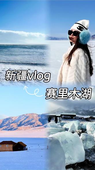 人生是旷野 勇闯赛里木
#新疆vlog #赛里木湖 #我的新疆之旅 #新疆旅行日记 #雪山