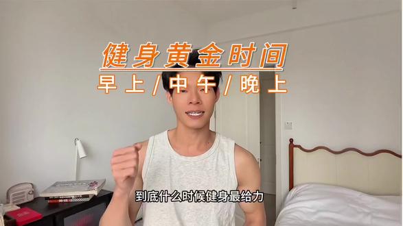 什么时间健身好?早上适合有氧运动、中午做力量训练、晚上整合训练!
#新手健身 #健身 #健身干货