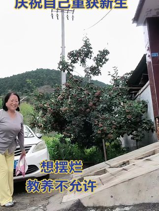 心情开朗,快乐倍增重获新生,庆祝一下