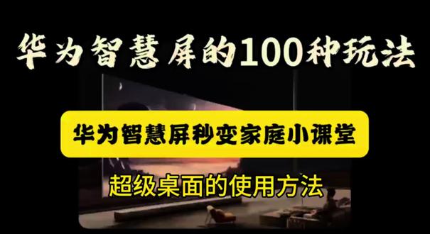 华为智慧屏 超级桌面 大屏畅玩手机APP ##华为智慧屏的100种玩法