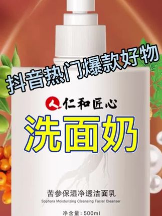 #洗面奶 仁和匠心苦参保湿净透洁面乳洗面奶不紧绷#洁面乳 #洗面奶推荐 #苦参洗面奶 #洁面奶
