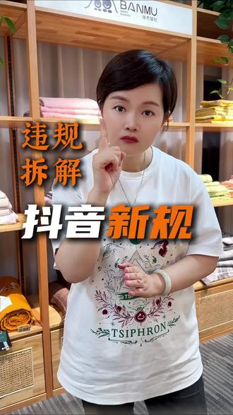 新规违规拆解#直播带货 #主播培训鑫鑫 #鑫鑫杭州直播基地 #违规 #干货分享