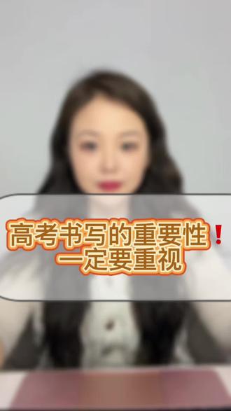 书写工整是反超别人的重要因素‼️ #高考 #安丘 #高考加油 #安丘家长圈 #考前提分技巧