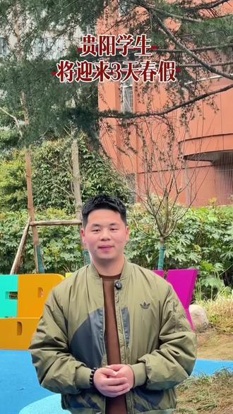 贵阳中小学春秋假真的要来了
#贵阳教育圈 #家长必读 #贵阳春秋假