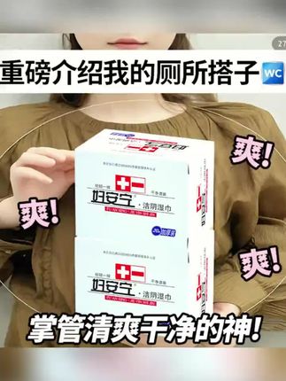 妇安宁私处湿巾独立包装男女士专用清洁免洗便携湿厕湿敷湿巾#私处湿巾#清洁护理#男女通用#私密健康#便携湿巾